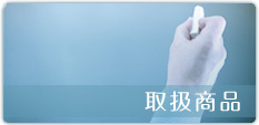 取扱商品